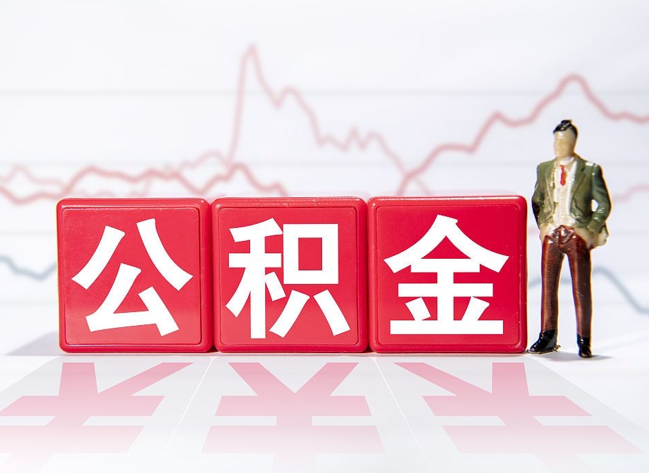 醴陵深圳住房公积金如何全部提取（醴陵深圳住房公积金如何全部提取需要哪些材料）